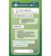 香港印藝學會會員Whatsapp群組